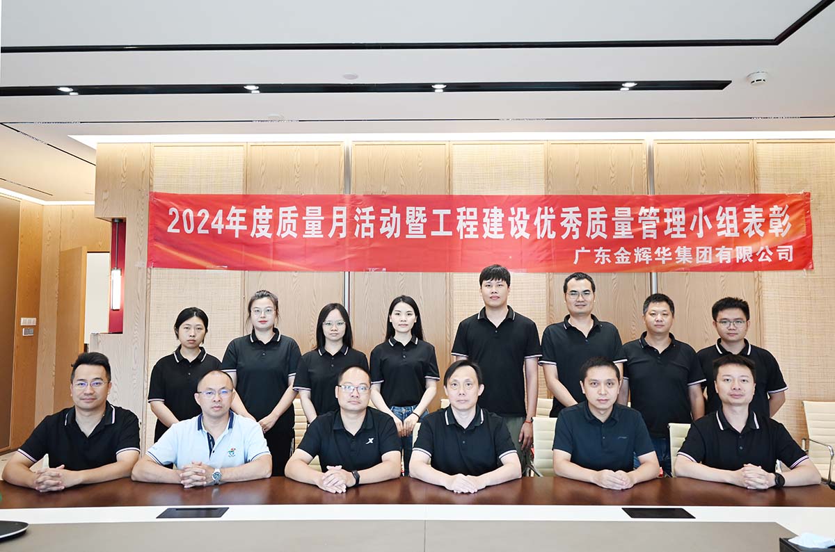 金輝華集團(tuán)2024年度質(zhì)量月活動(dòng)暨工程建設(shè)優(yōu)秀質(zhì)量管理小組表彰活動(dòng)順利召開(kāi)！